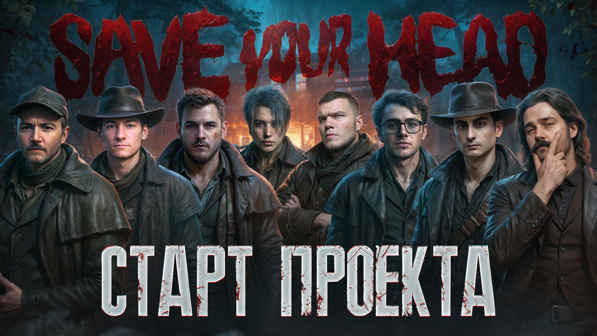 Изображение для новости: SAVE YOUR HEAD - ОХОТА НАЧАЛАСЬ!